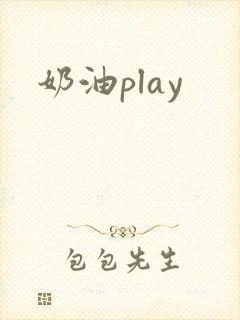 奶油play