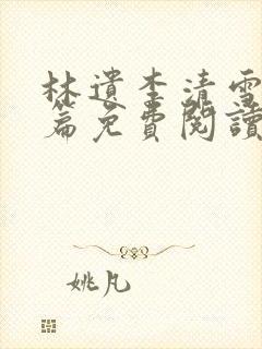 林遗李清雪番外篇免费阅读