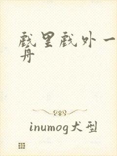 戏里戏外一叶孤舟