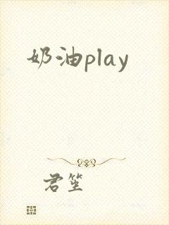 奶油play封面