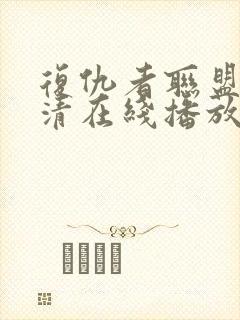 复仇者联盟4超清在线播放