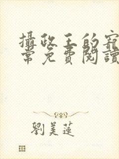 摄政王的宠妻日常免费阅读全文