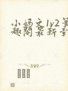 小妈文1v2笔趣阁最新章节更新时间封面