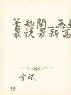 笔趣阁_无弹窗最快最新高质量小说阅读网