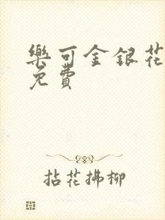 乐可金银花小说免费