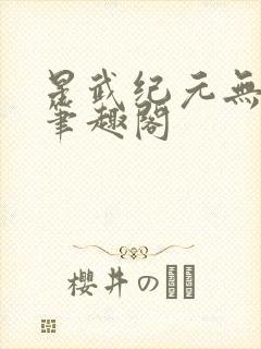 星武纪元无错版笔趣阁