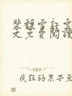 裴馥雪许云琛全文免费阅读