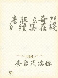 老版《奇门遁甲》续集在线观看