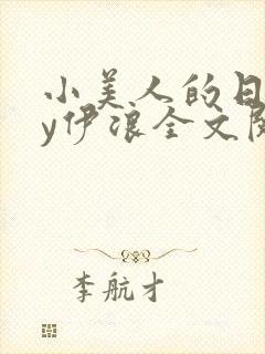 小美人的日常by伊浪全文阅读笔趣阁