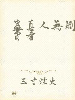 蛊真人无删减免费看