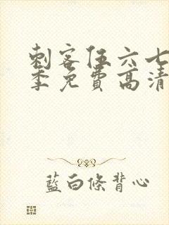 刺客伍六七第五季免费高清