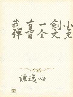 我有一剑小说无弹窗全文免费阅读