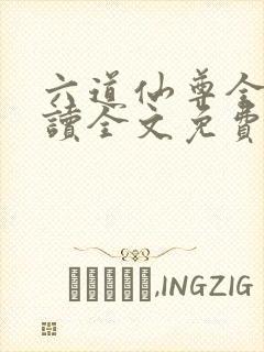 六道仙尊全文阅读全文免费阅读