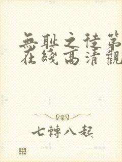 无耻之徒第六季在线高清观看