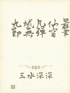 九域凡仙最新章节无弹窗笔趣阁