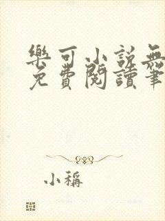 乐可小说无删减免费阅读笔趣阁