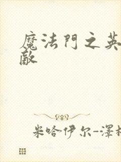 魔法门之英雄无敌