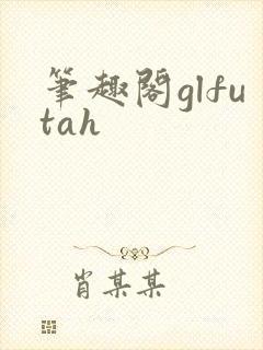 笔趣阁glfutah