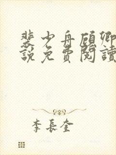 裴少舟顾卿叶小说免费阅读