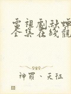 电视剧秋蝉免费全集在线观看49集