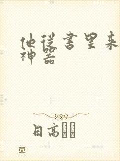 他从书里来追书神器