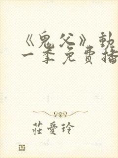 《鬼父》动漫第一季免费播放13集在线