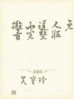 搬山道人免费观看完整版