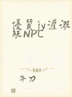 优质jy灌溉系统NPC
