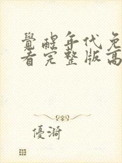 觉醒年代免费观看完整版高清