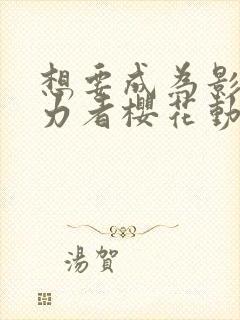 想要成为影之实力者樱花动漫封面