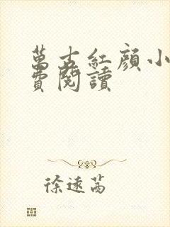 万古红颜小说免费阅读