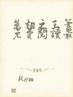 万相之王笔趣阁免费阅读最新章节