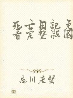死亡日记免费观看完整版国语高清在线
