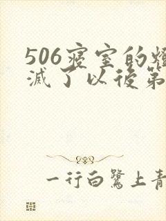 506寝室的灯灭了以后第三部