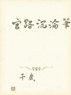 官路沉沦笔趣阁