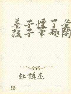 养子怀了爸爸的孩子笔趣阁小说