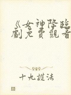 《女神降临》韩剧免费观看封面