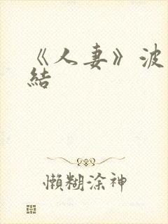 《人妻》波多野结