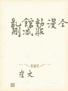 乱馆动漫全集无删减版