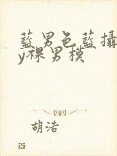 蓝男色蓝摄gay裸男模