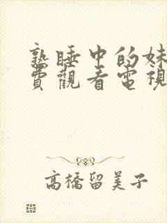 熟睡中的妹妹免费观看电视剧全集