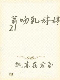 翁吻乳婷婷小玲21