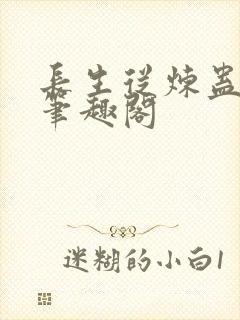 长生从炼蛊开始笔趣阁