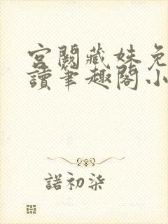 宫阙藏姝免费阅读笔趣阁小说