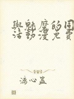 与魅魔的同居生活动漫免费观看