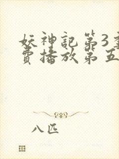 妖神记第3季免费播放第五