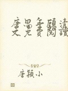 唐思年顾清然全文免费阅读笔趣阁