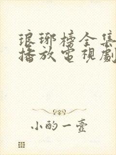 琅琊榜全集免费播放电视剧最新章节封面