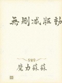 无删减版动漫