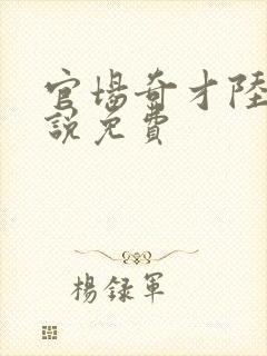 官场奇才陆羽小说免费